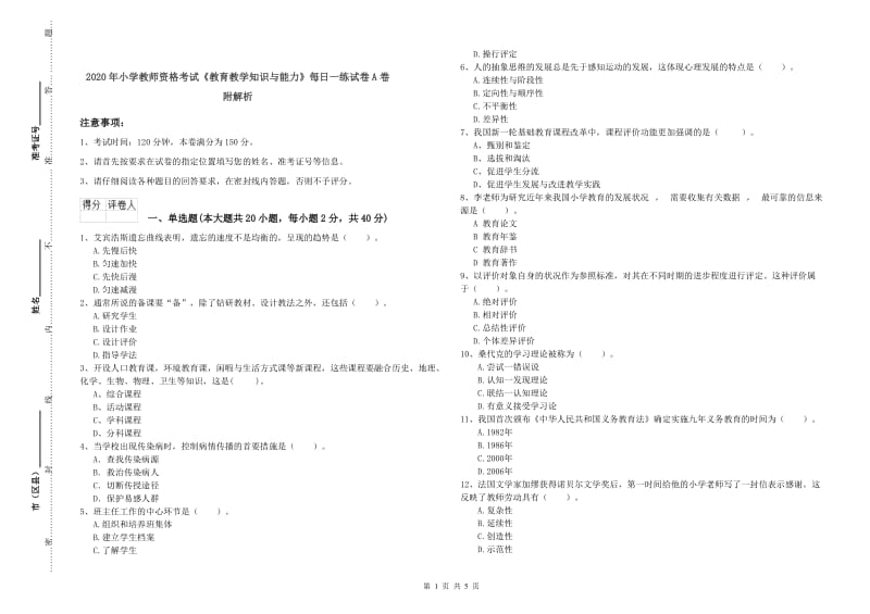 2020年小学教师资格考试《教育教学知识与能力》每日一练试卷A卷 附解析.doc_第1页