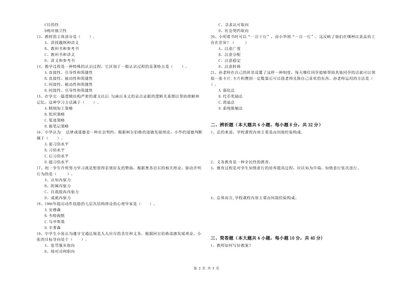 2020年教师资格证《教育知识与能力（中学）》每周一练试卷B卷 附答案.doc_第2页