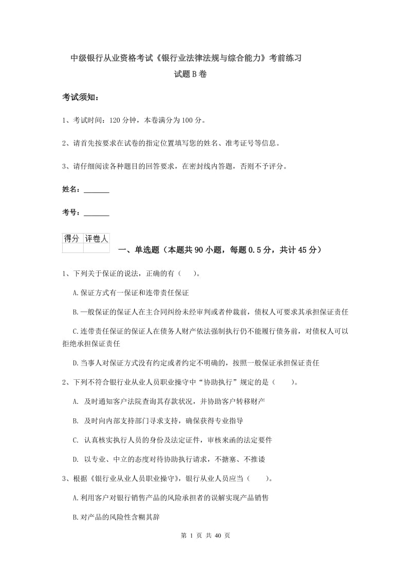 中级银行从业资格考试《银行业法律法规与综合能力》考前练习试题B卷.doc_第1页