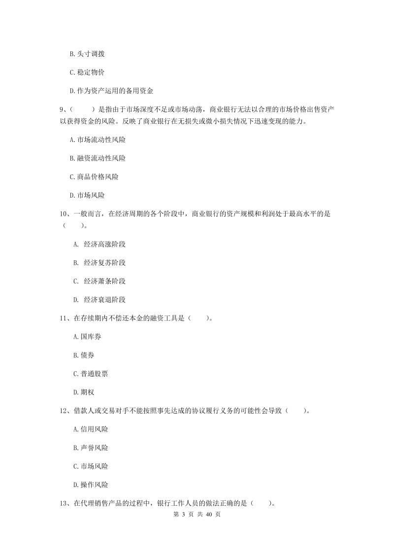 中级银行从业资格考试《银行业法律法规与综合能力》考前练习试题B卷.doc_第3页