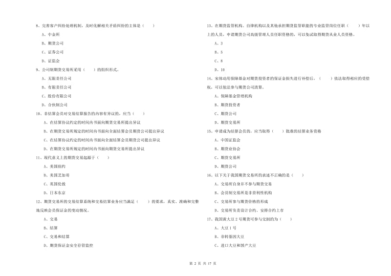 2020年期货从业资格证考试《期货基础知识》能力测试试题C卷 附答案.doc_第2页