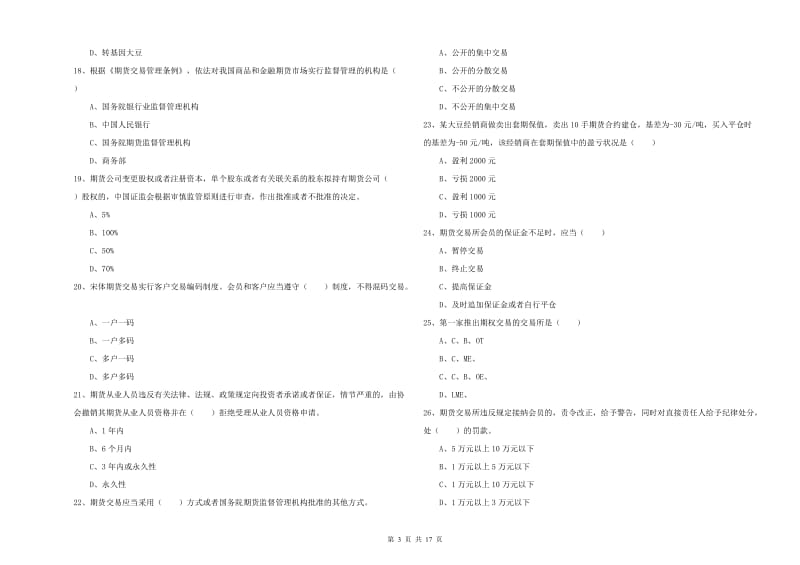 2020年期货从业资格证考试《期货基础知识》能力测试试题C卷 附答案.doc_第3页