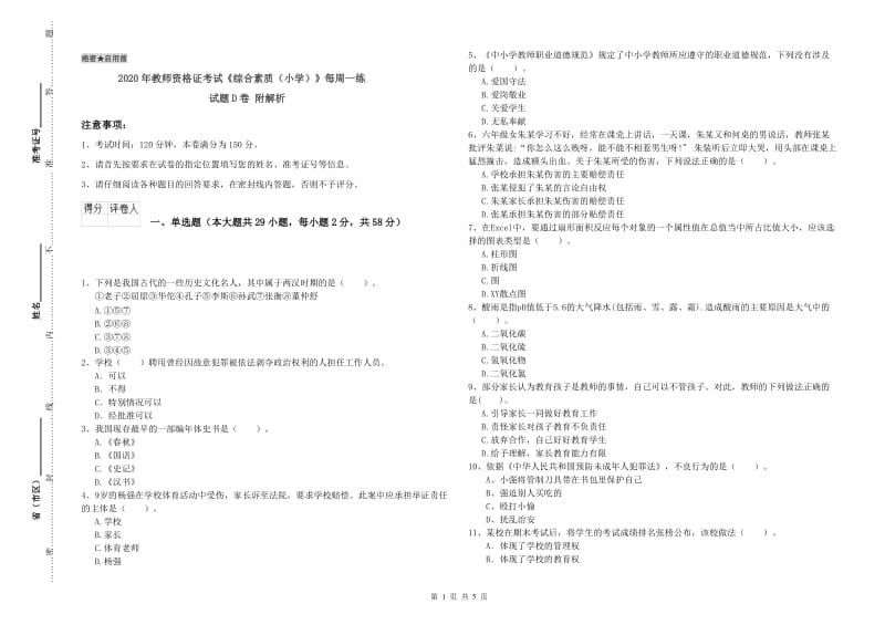 2020年教师资格证考试《综合素质（小学）》每周一练试题D卷 附解析.doc_第1页