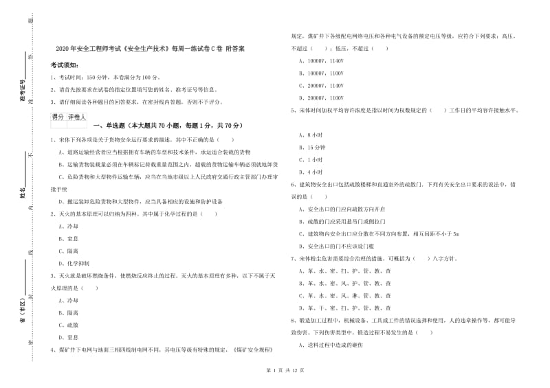 2020年安全工程师考试《安全生产技术》每周一练试卷C卷 附答案.doc_第1页