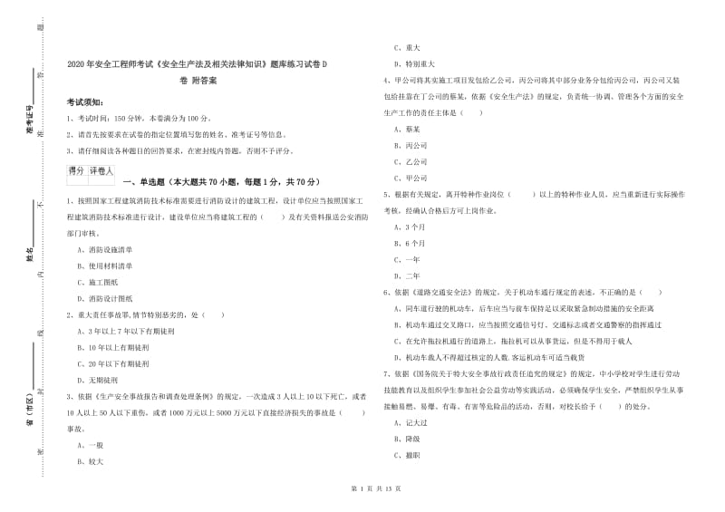 2020年安全工程师考试《安全生产法及相关法律知识》题库练习试卷D卷 附答案.doc_第1页