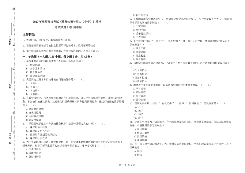 2020年教师资格考试《教育知识与能力（中学）》模拟考试试题A卷 附答案.doc_第1页