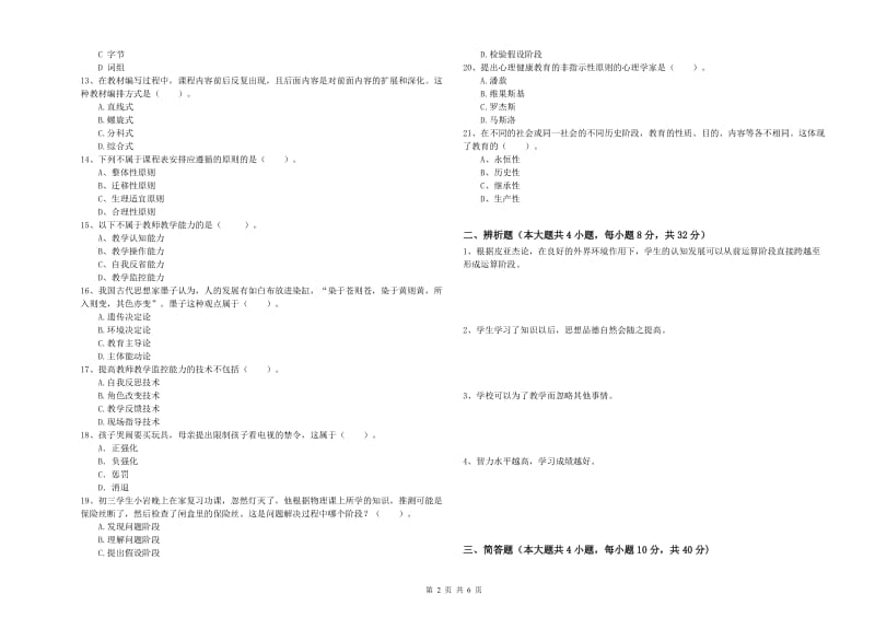 2020年教师资格考试《教育知识与能力（中学）》模拟考试试题A卷 附答案.doc_第2页