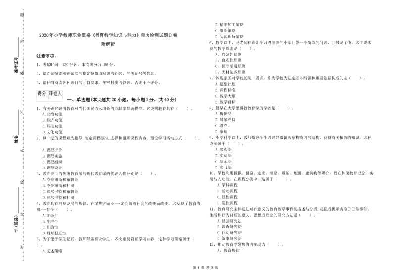 2020年小学教师职业资格《教育教学知识与能力》能力检测试题D卷 附解析.doc_第1页