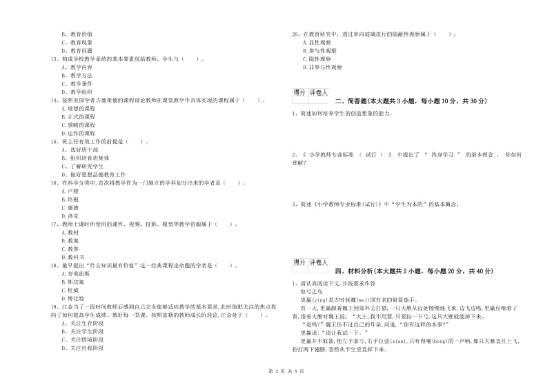 2020年小学教师职业资格《教育教学知识与能力》能力检测试题D卷 附解析.doc_第2页