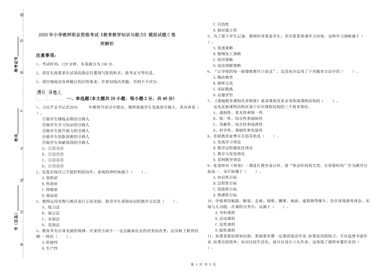 2020年小学教师职业资格考试《教育教学知识与能力》模拟试题C卷 附解析.doc_第1页