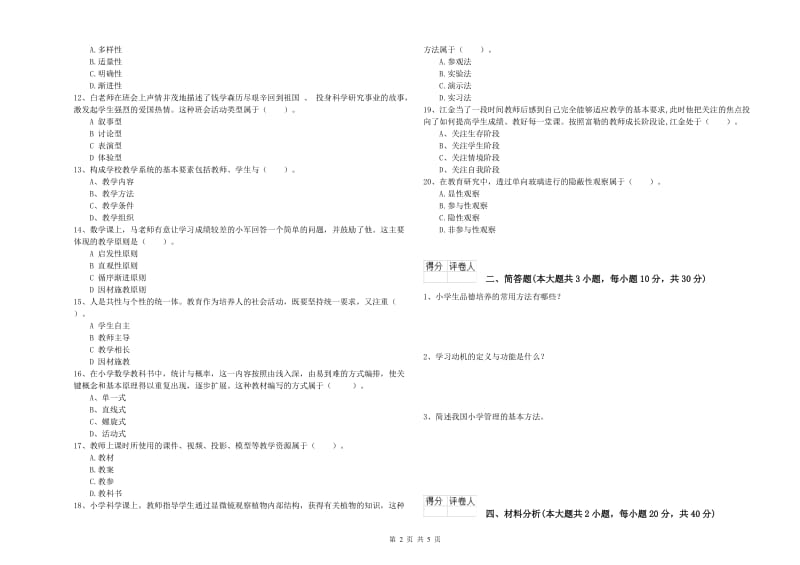 2020年小学教师职业资格考试《教育教学知识与能力》模拟试题C卷 附解析.doc_第2页