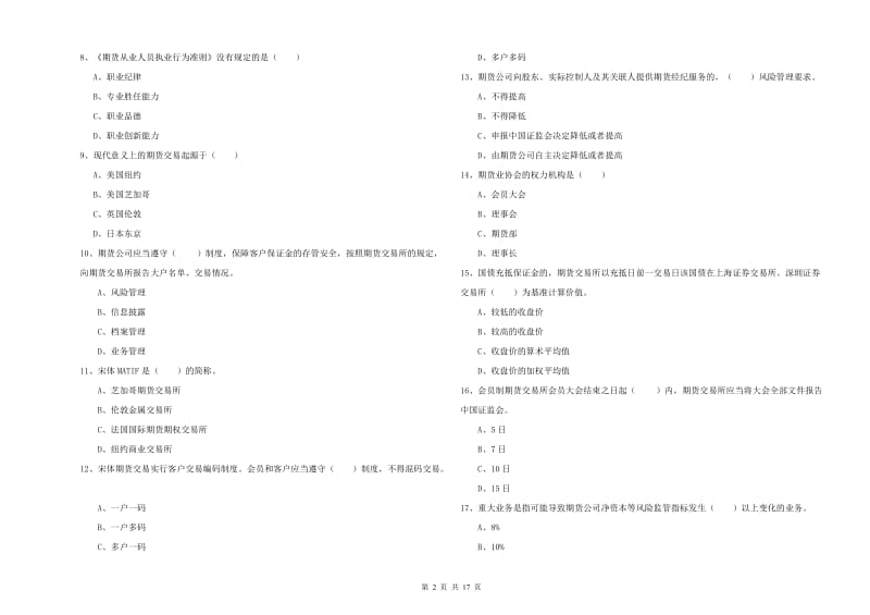 2020年期货从业资格证《期货基础知识》过关检测试题A卷 含答案.doc_第2页