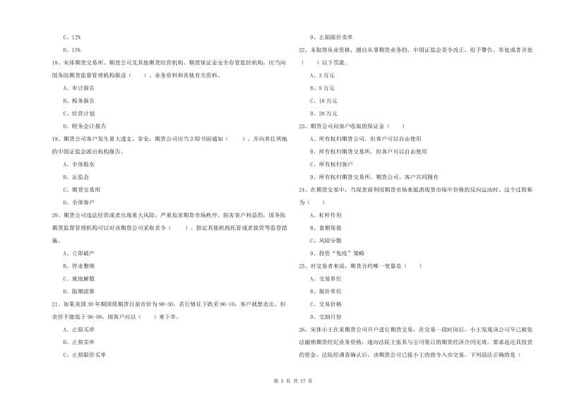 2020年期货从业资格证《期货基础知识》过关检测试题A卷 含答案.doc_第3页