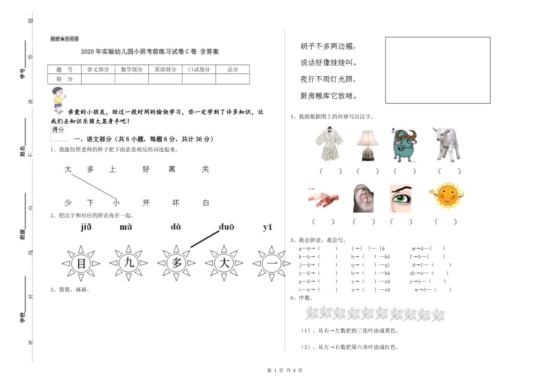 2020年实验幼儿园小班考前练习试卷C卷 含答案.doc_第1页