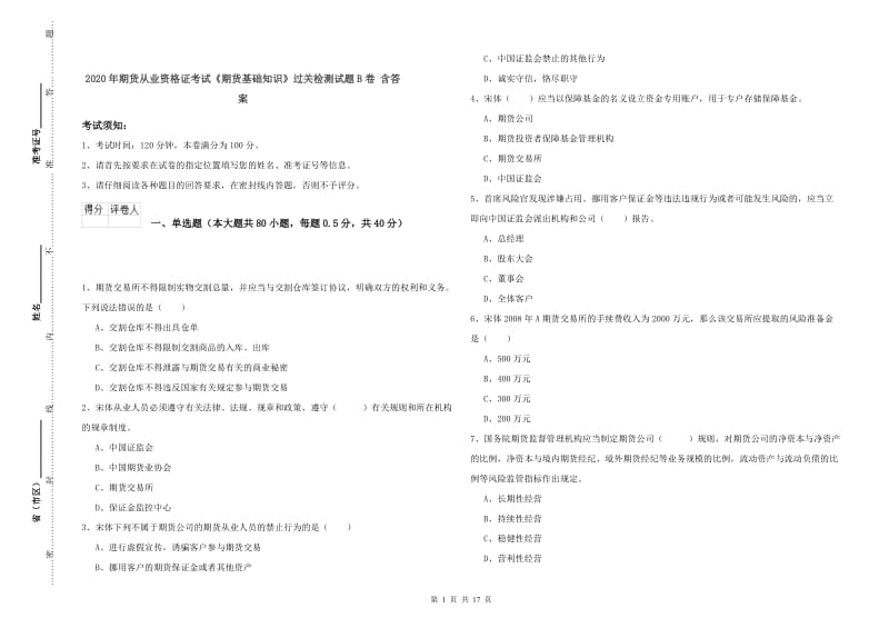 2020年期货从业资格证考试《期货基础知识》过关检测试题B卷 含答案.doc_第1页