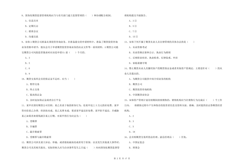 2020年期货从业资格证考试《期货基础知识》过关检测试题B卷 含答案.doc_第2页