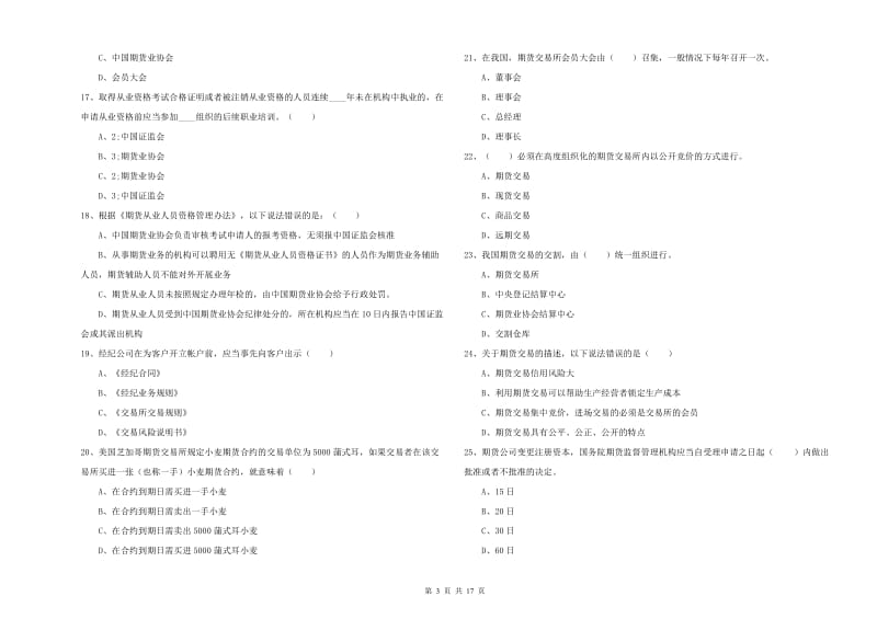 2020年期货从业资格证考试《期货基础知识》过关检测试题B卷 含答案.doc_第3页