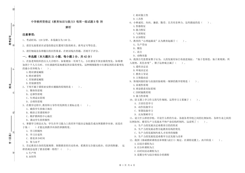 中学教师资格证《教育知识与能力》每周一练试题B卷 附解析.doc_第1页