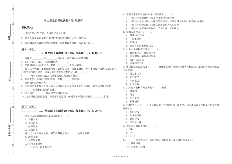 中文系党校考试试题A卷 附解析.doc_第1页