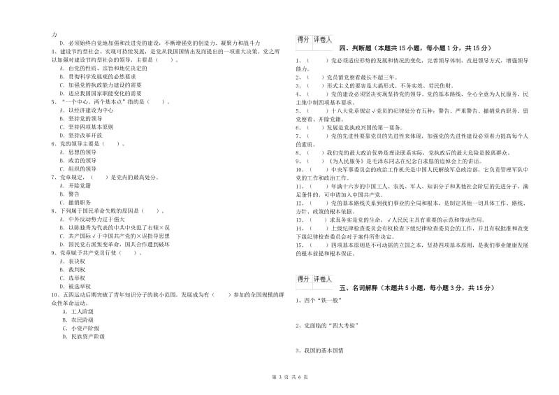 中文系党课毕业考试试题 附答案.doc_第3页