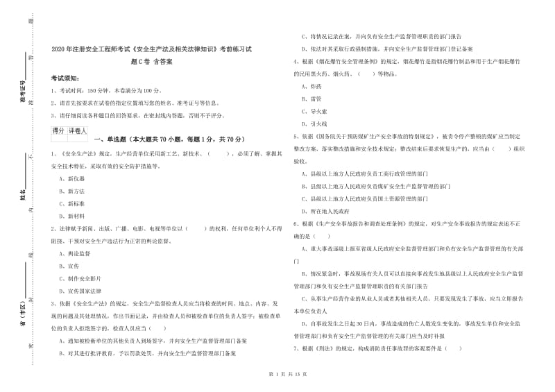 2020年注册安全工程师考试《安全生产法及相关法律知识》考前练习试题C卷 含答案.doc_第1页