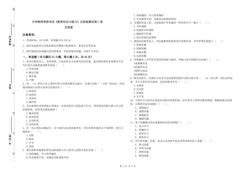 中学教师资格考试《教育知识与能力》自我检测试卷C卷 含答案.doc_第1页