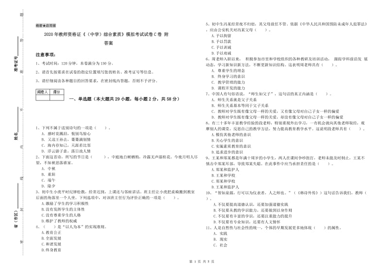 2020年教师资格证《（中学）综合素质》模拟考试试卷C卷 附答案.doc_第1页