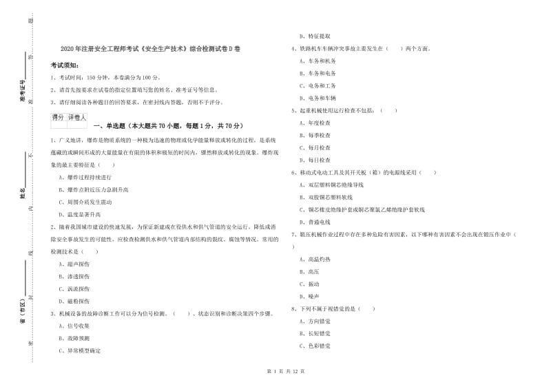 2020年注册安全工程师考试《安全生产技术》综合检测试卷D卷.doc_第1页