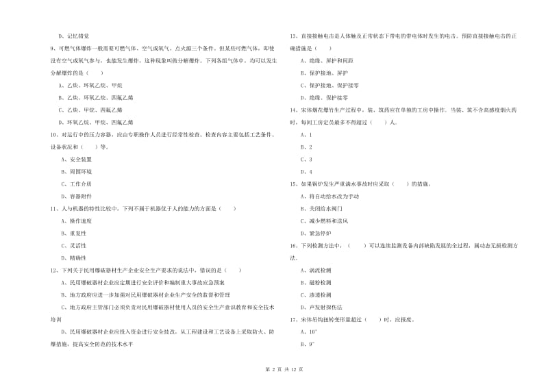 2020年注册安全工程师考试《安全生产技术》综合检测试卷D卷.doc_第2页