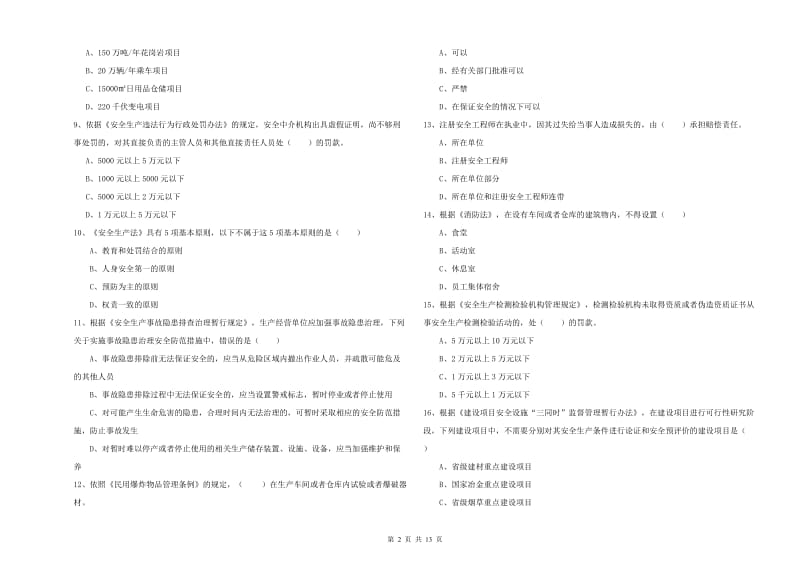 2020年安全工程师考试《安全生产法及相关法律知识》能力测试试卷A卷 附解析.doc_第2页