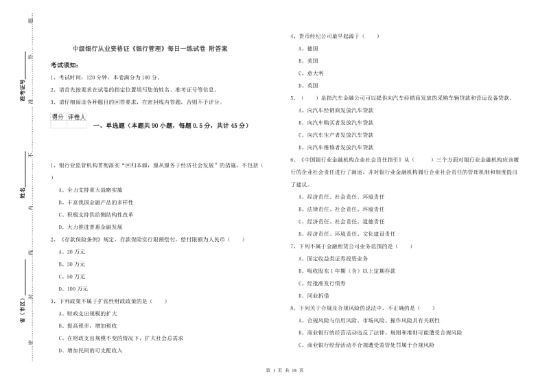 中级银行从业资格证《银行管理》每日一练试卷 附答案.doc_第1页