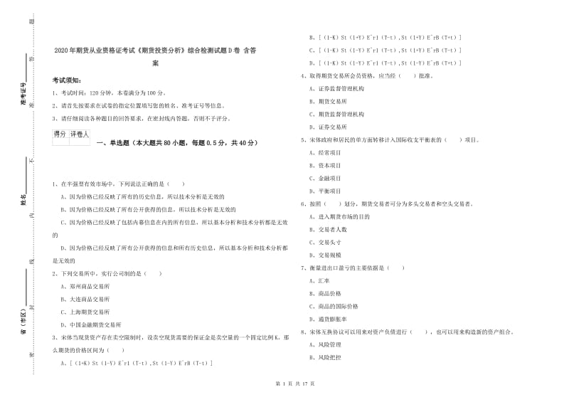 2020年期货从业资格证考试《期货投资分析》综合检测试题D卷 含答案.doc_第1页