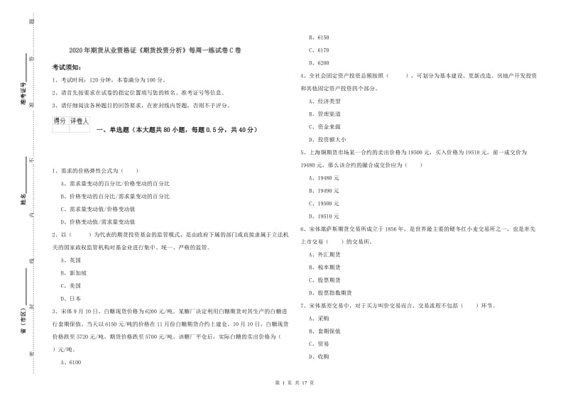 2020年期货从业资格证《期货投资分析》每周一练试卷C卷.doc_第1页