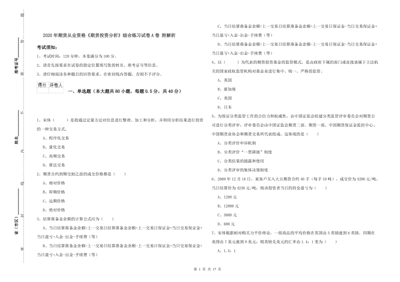 2020年期货从业资格《期货投资分析》综合练习试卷A卷 附解析.doc_第1页