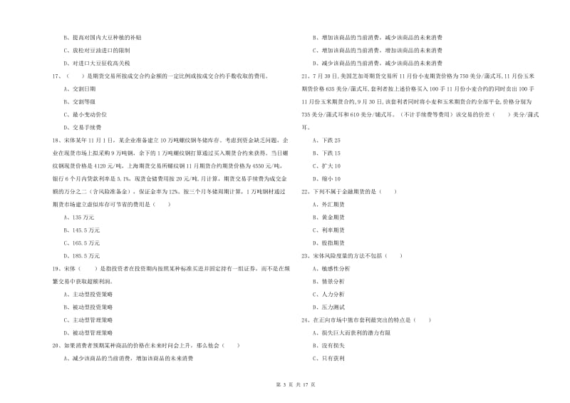 2020年期货从业资格《期货投资分析》综合练习试卷A卷 附解析.doc_第3页