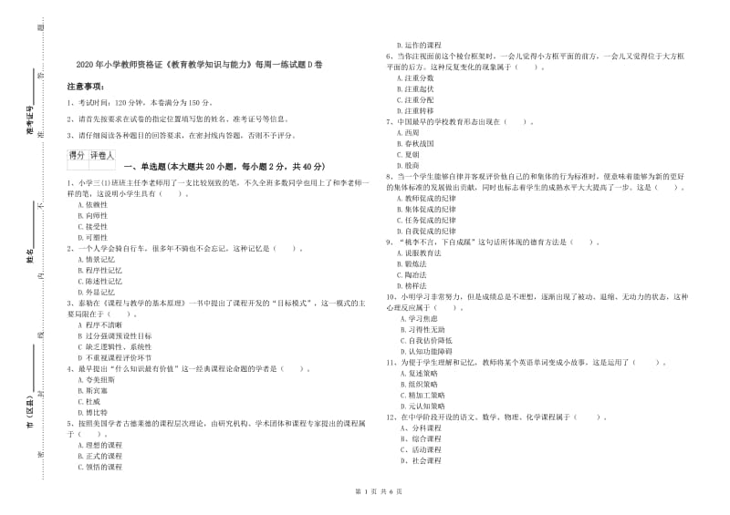 2020年小学教师资格证《教育教学知识与能力》每周一练试题D卷.doc_第1页