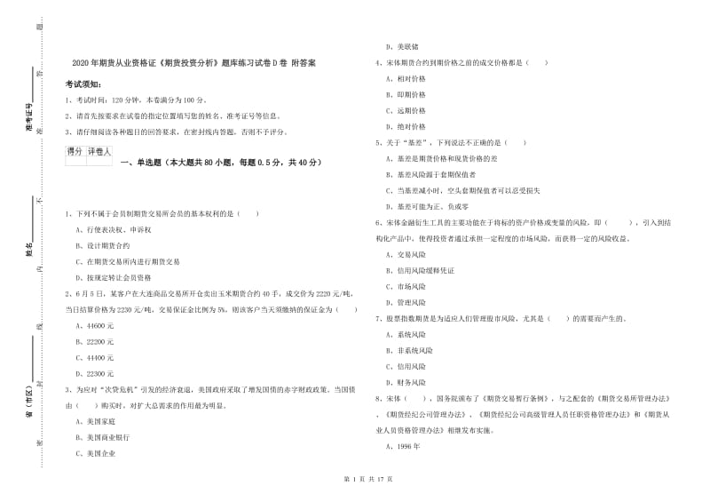 2020年期货从业资格证《期货投资分析》题库练习试卷D卷 附答案.doc_第1页