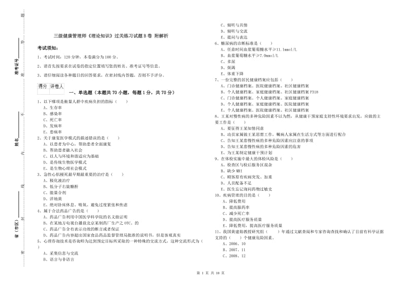 三级健康管理师《理论知识》过关练习试题B卷 附解析.doc_第1页