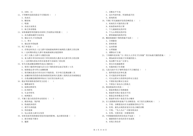 三级健康管理师《理论知识》过关练习试题B卷 附解析.doc_第2页