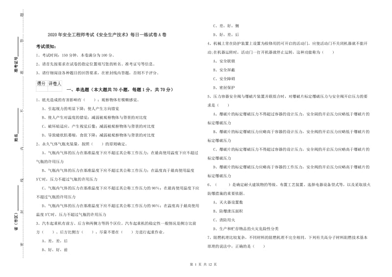 2020年安全工程师考试《安全生产技术》每日一练试卷A卷.doc_第1页