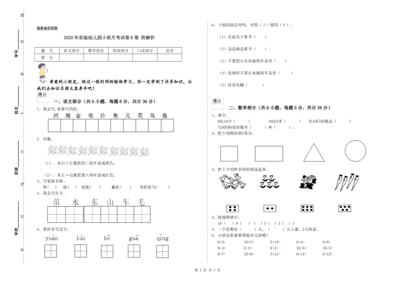 2020年实验幼儿园小班月考试卷B卷 附解析.doc_第1页