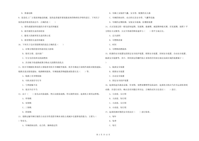 2020年注册安全工程师《安全生产技术》真题练习试卷A卷 含答案.doc_第2页