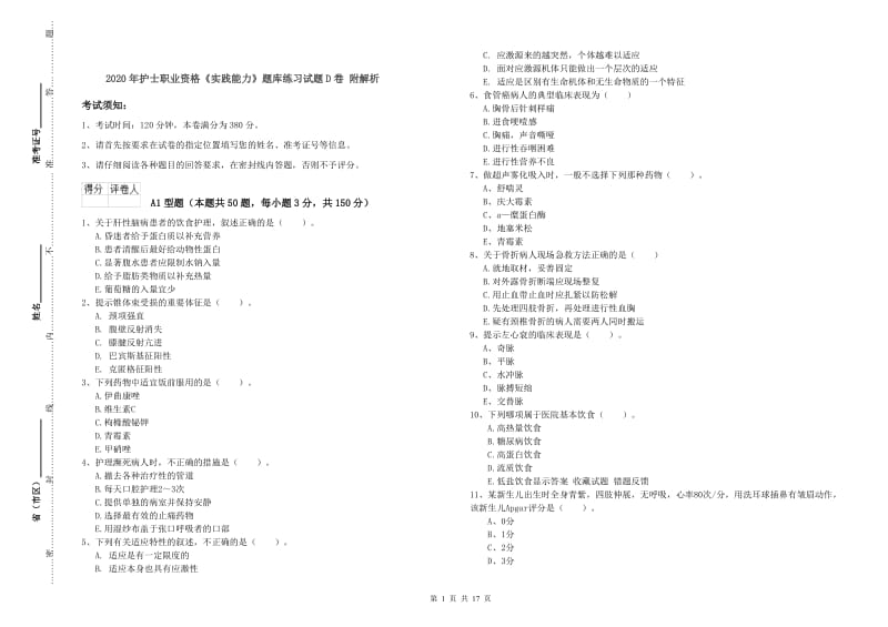 2020年护士职业资格《实践能力》题库练习试题D卷 附解析.doc_第1页