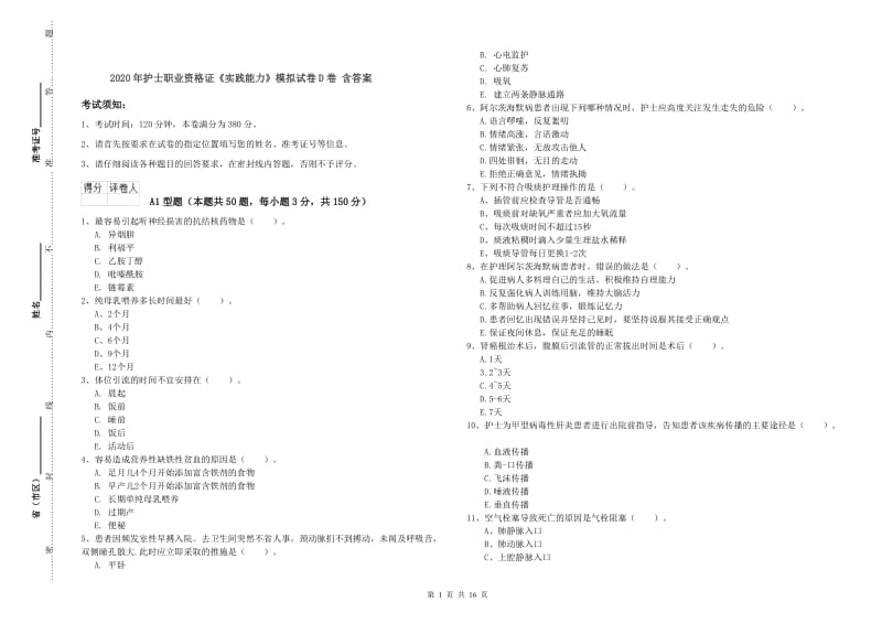 2020年护士职业资格证《实践能力》模拟试卷D卷 含答案.doc_第1页