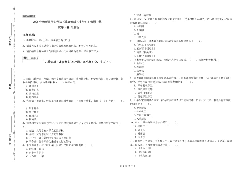 2020年教师资格证考试《综合素质（小学）》每周一练试卷A卷 附解析.doc_第1页