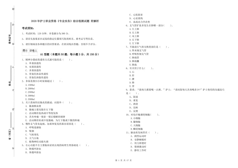 2020年护士职业资格《专业实务》综合检测试题 附解析.doc_第1页