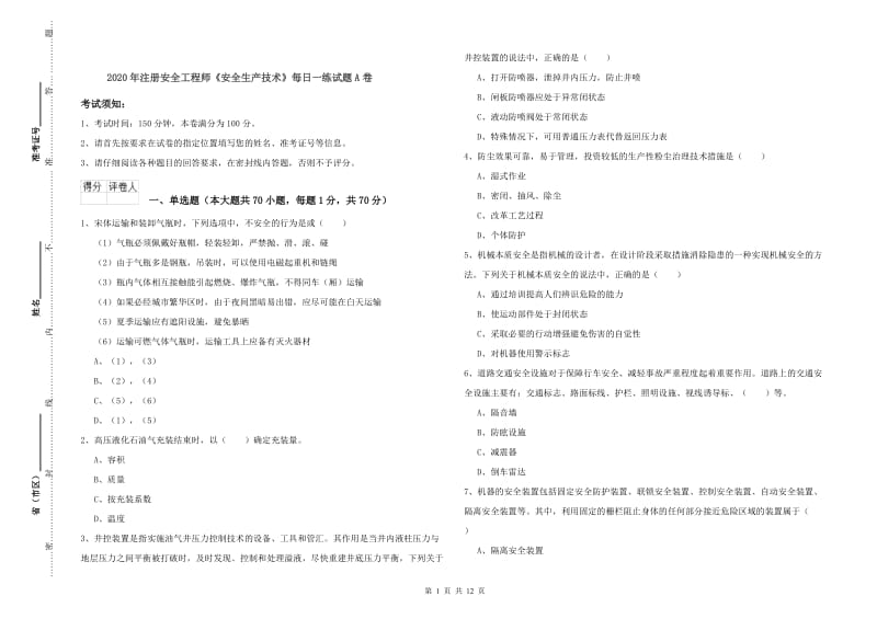 2020年注册安全工程师《安全生产技术》每日一练试题A卷.doc_第1页