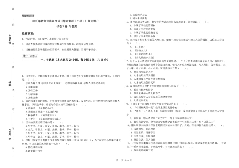 2020年教师资格证考试《综合素质（小学）》能力提升试卷B卷 附答案.doc_第1页