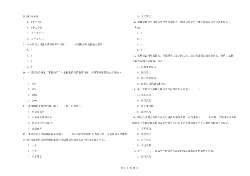 2020年期货从业资格《期货基础知识》能力提升试题D卷 附解析.doc_第2页