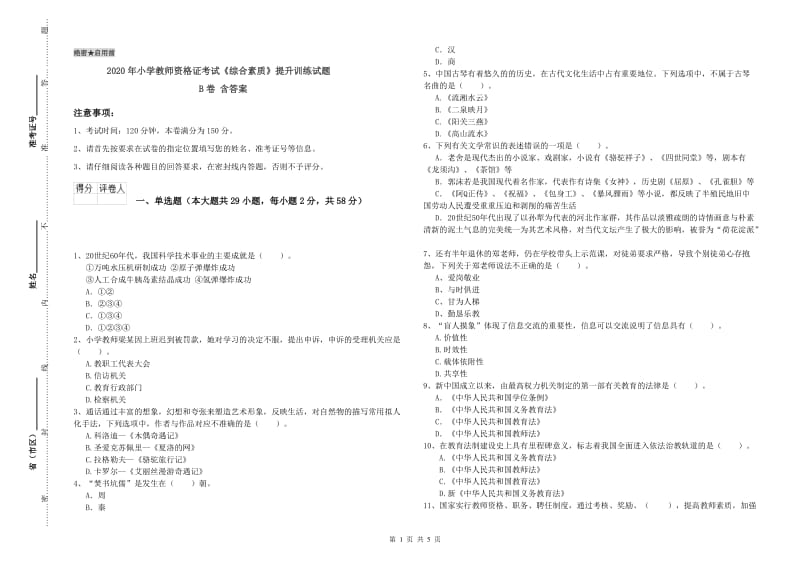 2020年小学教师资格证考试《综合素质》提升训练试题B卷 含答案.doc_第1页